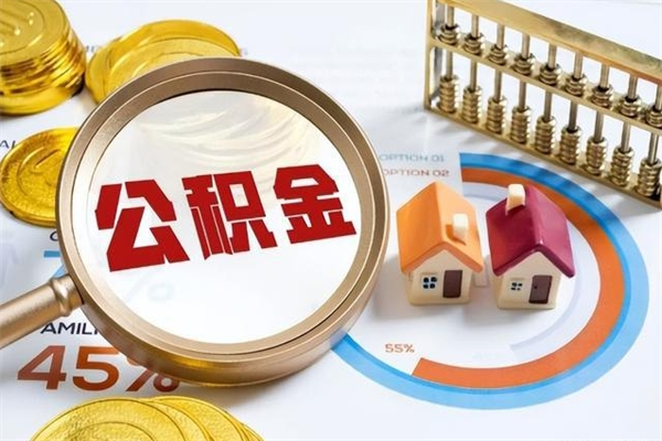 湘西我的公积金有17000能取多少（公积金必须满2万才能用吗）